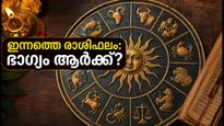 2026 സെപ്റ്റംബർ 4 രാശിഫലം: ഇന്ന് ഭാഗ്യം കൂടെയുണ്ടാകുമോ? 12 രാശിക്കാർക്കും അറിയേണ്ട കാര്യങ്ങൾ