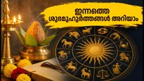 രാശിഫലം: ഇന്നത്തെ ശുഭമുഹൂർത്തങ്ങൾ അറിയാം, ഈ രാശിക്കാർക്ക് ഇന്ന് നേട്ടങ്ങളുടെ ദിനം!