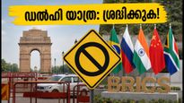 ഡൽഹിയിൽ ബ്രിക്സ് ഉച്ചകോടി: ഗതാഗത നിയന്ത്രണങ്ങൾ ഇങ്ങനെ; യാത്രക്കാർ അറിയേണ്ട പ്രധാന വിവരങ്ങൾ