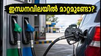 കേരളത്തിൽ ഇന്ധനവിലയിൽ മാറ്റമുണ്ടോ? പ്രധാന നഗരങ്ങളിലെ ഇന്നത്തെ പെട്രോൾ, ഡീസൽ നിരക്കുകൾ ഇതാ