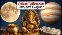 ഗജകേസരിയോഗം 2026: ഇന്ന് ഈ സമയത്ത് പണമിടപാടുകൾ നടത്തിയാൽ നേട്ടം, ശ്രദ്ധിക്കേണ്ട കാര്യങ്ങൾ