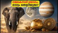 2026 സെപ്റ്റംബർ 22: ഗജകേസരി യോഗം വന്നെത്തി; ഈ രാശിക്കാർക്ക് വരാനിരിക്കുന്നത് വൻ നേട്ടങ്ങൾ!