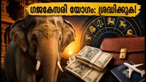 ഗജകേസരി യോഗം: സെപ്റ്റംബർ 8-ന് ചന്ദ്രനും വ്യാഴവും ഒന്നിക്കുമ്പോൾ നിങ്ങളുടെ രാശിക്ക് എന്ത് സംഭവിക്കും?