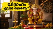 ഗണേശ ചതുർത്ഥി 2026: വിഗ്രഹം വീട്ടിൽ വെക്കുമ്പോൾ ഈ തെറ്റുകൾ വരുത്തരുത്; പൂജാ മുഹൂർത്തം അറിയാം