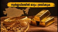 സ്വർണ്ണവിലയിൽ മാറ്റം: കേരളത്തിൽ ഇന്ന് സ്വർണ്ണം വാങ്ങുന്നവർ ഈ കാര്യങ്ങൾ ശ്രദ്ധിക്കണം