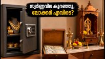 സ്വർണ്ണവില കുറഞ്ഞു! വീട്ടിൽ ഐശ്വര്യം നിറയാൻ ലോക്കർ എവിടെ വെക്കണം? അറിയേണ്ട വാസ്തു ടിപ്‌സ്