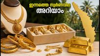 ഗണേശ ചതുർത്ഥി: സ്വർണം വാങ്ങാൻ തിരക്കിടുമ്പോൾ ഇന്നത്തെ വില അറിയാം; കേരളത്തിലെയും മെട്രോ നഗരങ്ങളിലെയും നിരക്കുകൾ