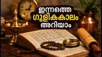2026 സെപ്റ്റംബർ 11: ഇന്നത്തെ ഗുളികകാലവും യമകണ്ഡവും അറിയാം; പ്രധാന നഗരങ്ങളിലെ സമയക്രമം ഇതാ!