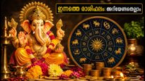 ഗണേശ ചതുർത്ഥി ദിനത്തിൽ നിങ്ങളുടെ രാശിഫലം: ഇന്ന് ശ്രദ്ധിക്കേണ്ട കാര്യങ്ങളും ഭാഗ്യസമയങ്ങളും അറിയാം