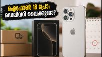ഐഫോൺ 18 പ്രോ സ്വന്തമാക്കാൻ തിരക്ക്; ഡെലിവറി വൈകുമോ? അറിയേണ്ടതെല്ലാം ഇവിടെ