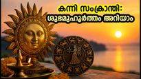 സെപ്റ്റംബർ 17 സൂര്യൻ കന്നി രാശിയിലേക്ക്: ശുഭമുഹൂർത്തവും ശ്രദ്ധിക്കേണ്ട കാര്യങ്ങളും ഇതാ