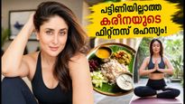 പട്ടിണി കിടന്നല്ല, കരീന കപൂറിന്റെ ഫിറ്റ്‌നസ് രഹസ്യം ഇതാണ്; 46-ാം വയസ്സിലും തിളങ്ങാൻ ഈ ഡയറ്റ് മതി!