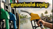 ഇന്ധനവിലയിൽ മാറ്റമില്ല; കേരളത്തിലെ ഇന്നത്തെ പെട്രോൾ, ഡീസൽ നിരക്കുകൾ ഇങ്ങനെ!