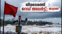 കേരളത്തിൽ കള്ളക്കടൽ ഭീഷണി; തീരദേശത്ത് റെഡ് അലർട്ട്, ഈ ജില്ലകളിൽ അതീവ ജാഗ്രത!