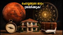 ചൊവ്വ കർക്കടക രാശിയിലേക്ക്: 2026-ലെ ഈ രാശിമാറ്റം നിങ്ങളുടെ ജീവിതത്തെ എങ്ങനെ സ്വാധീനിക്കും?