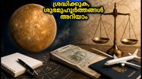 തുലാം രാശിയിലെ ബുധൻ: ഈ ദിവസങ്ങളിൽ ഒപ്പുവെക്കുമ്പോൾ ശ്രദ്ധിക്കുക, ശുഭമുഹൂർത്തങ്ങൾ അറിയാം