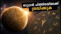 ഇന്ന് രാത്രി ബുധൻ ചിത്തിര നക്ഷത്രത്തിലേക്ക്: ഈ രാശിക്കാർക്ക് തൊഴിൽ നേട്ടം, ശ്രദ്ധിക്കേണ്ട കാര്യങ്ങൾ ഇതാ