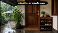 മഴക്കാലത്ത് വീടിന്റെ മുൻവശം വൃത്തിയായി സൂക്ഷിക്കണോ? വാസ്തുവും ശുചിത്വവും ഒന്നിച്ച് കൊണ്ടുപോകാൻ ഈ വഴികൾ നോക്കൂ