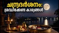 സെപ്റ്റംബർ 11: ചന്ദ്രദർശനം ഇന്ന്; ഈ കാര്യങ്ങൾ ശ്രദ്ധിച്ചില്ലെങ്കിൽ പണി പാളും!
