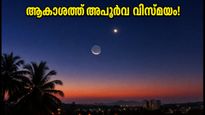 സെപ്റ്റംബർ 14-ന് ആകാശത്ത് വിസ്മയം! ചന്ദ്രനും ശുക്രനും ഒന്നിക്കുന്ന അപൂർവ കാഴ്ച കാണാൻ തയ്യാറാണോ?