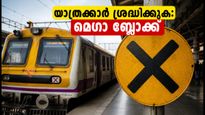 മുംബൈ ലോക്കൽ യാത്രക്കാർ ശ്രദ്ധിക്കുക: ഇന്ന് മെഗാ ബ്ലോക്ക്, ട്രെയിനുകൾ വൈകും; യാത്ര പ്ലാൻ ചെയ്യേണ്ടത് ഇങ്ങനെ