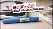 തടി കുറയ്ക്കാൻ ഒസെംപിക് മരുന്ന് തേടുകയാണോ? സോഷ്യൽ മീഡിയയിലെ ട്രെൻഡല്ല, ജീവൻ അപകടത്തിലാകും!
