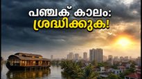 പഞ്ചക് കാലം തുടങ്ങി: സെപ്റ്റംബർ 28 വരെ ഈ കാര്യങ്ങൾ ഒഴിവാക്കണം, ശ്രദ്ധിക്കേണ്ടത് ഇതെല്ലാം