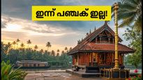 ഇന്ന് പഞ്ചക് ദോഷമില്ല: ഭയമില്ലാതെ കാര്യങ്ങൾ ചെയ്യാം, ഒപ്പം ശ്രദ്ധിക്കേണ്ട സുരക്ഷാ മുന്നറിയിപ്പുകൾ