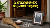 പിതൃപക്ഷം തുടങ്ങുന്നു; വീടിന്റെ വാസ്തുവിൽ ഈ മാറ്റങ്ങൾ വരുത്തൂ, ഐശ്വര്യം വരും