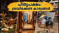 പിതൃപക്ഷം 2026: സെപ്റ്റംബർ 27 മുതൽ; ഈ ദിവസങ്ങളിൽ പുതിയ തുടക്കങ്ങൾ വേണ്ട, ശ്രദ്ധിക്കേണ്ട കാര്യങ്ങൾ ഇതാ