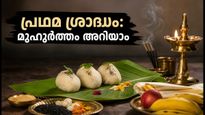 പിതൃപക്ഷത്തിന് തുടക്കം: പ്രഥമ ശ്രാദ്ധം ഇന്ന്; കേരളത്തിലെ പ്രധാന നഗരങ്ങളിലെ കൃത്യമായ മുഹൂർത്തം അറിയാം
