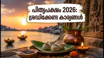 പിതൃപക്ഷം 2026: തർപ്പണത്തിന് ഒരുങ്ങുമ്പോൾ ശ്രദ്ധിക്കേണ്ട കാര്യങ്ങളും സൂര്യോദയ സമയങ്ങളും