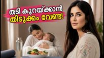 പ്രസവാനന്തര തടി കുറയ്ക്കാൻ തിടുക്കം വേണ്ട! കത്രീന കൈഫിന് പിന്തുണയുമായി താരങ്ങൾ, ശാസ്ത്രീയ വഴികൾ ഇതാ