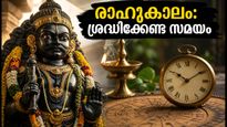 സെപ്റ്റംബർ 12 രാഹുകാലം: പുതിയ കാര്യങ്ങൾ തുടങ്ങും മുൻപ് ഈ സമയം ശ്രദ്ധിക്കൂ
