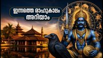 2026 സെപ്റ്റംബർ 24: കേരളത്തിലെ പ്രധാന നഗരങ്ങളിലെ രാഹുകാലം, യമകണ്ഠം സമയങ്ങൾ ഇങ്ങനെ; അറിയേണ്ടതെല്ലാം