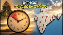 2026 സെപ്റ്റംബർ 11: ഇന്നത്തെ രാഹുകാലം അറിയാം; പ്രധാന നഗരങ്ങളിലെ കൃത്യമായ സമയം ഇതാ!