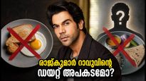 രാജ്കുമാർ റാവുവിന്റെ 'നോ ബ്രേക്ക്ഫാസ്റ്റ്, നോ ലഞ്ച്' ഡയറ്റ്; ഒരു മാസം കൊണ്ട് 10 കിലോ കുറച്ച രഹസ്യം ഇതാണ്!