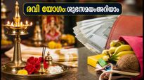 ഇന്ന് രവി യോഗം: ശുഭകാര്യങ്ങൾക്ക് ഈ സമയം മാത്രം, നഗരങ്ങളിലെ കൃത്യമായ സമയക്രമം അറിയാം