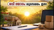 ഇന്ന് രവി യോഗം: പുതിയ കാര്യങ്ങൾ തുടങ്ങാൻ ഏറ്റവും ശുഭകരമായ സമയം, അറിയേണ്ടതെല്ലാം