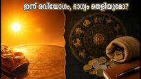 2026 സെപ്റ്റംബർ 21: ഇന്ന് രവിയോഗം, ഈ കാര്യങ്ങൾ ചെയ്താൽ ഭാഗ്യം കൂടെയുണ്ടാകും!