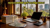 സെപ്റ്റംബർ 17: സർവാർത്ഥ സിദ്ധി, രവി യോഗം; ശുഭകാര്യങ്ങൾ തുടങ്ങാൻ ഇന്ന് സുവർണ്ണാവസരം!