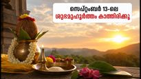 സർവാർത്ഥ സിദ്ധി യോഗം അവസാനിച്ചു; വൻ നേട്ടങ്ങൾക്കായി സെപ്റ്റംബർ 13-ലെ ഈ ശുഭമുഹൂർത്തം കാത്തിരിക്കൂ
