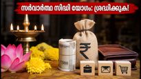 ഇന്ന് സർവാർത്ഥ സിദ്ധി യോഗം: ഈ സമയത്ത് ചെയ്യേണ്ട കാര്യങ്ങൾ ഇവയാണ്, ശ്രദ്ധിക്കുക ഈ തെറ്റുകൾ!