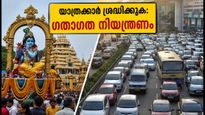 ശ്രീകൃഷ്ണ ജയന്തി ശോഭായാത്ര: തിരുവനന്തപുരത്തും കൊച്ചിയിലും ഗതാഗത നിയന്ത്രണം; യാത്രക്കാർ അറിയേണ്ടതെല്ലാം