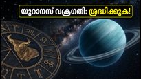 സെപ്റ്റംബർ 10-ന് യുറാനസ് വക്രഗതി: സാമ്പത്തിക-സാങ്കേതിക കാര്യങ്ങളിൽ വരാനിരിക്കുന്ന മാറ്റങ്ങൾ, ശ്രദ്ധിക്കേണ്ടത് ഇതെല്ലാം!