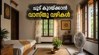 കടുത്ത ചൂടിലും പവർകട്ടിലും വീട് തണുപ്പിക്കാം; വാസ്തു പറയുന്ന ലളിതമായ വഴികൾ ഇതാ