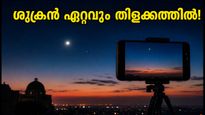 സെപ്റ്റംബർ 19-ന് ആകാശത്ത് വിസ്മയം: ശുക്രൻ ഏറ്റവും തിളക്കത്തിൽ, ഈ സമയത്ത് നോക്കാൻ മറക്കരുത്!