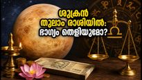 ശുക്രൻ തുലാം രാശിയിലേക്ക്: ഈ രാശിക്കാർക്ക് ഇനി സുവർണ്ണകാലം, ഇന്നത്തെ ശുഭമുഹൂർത്തങ്ങൾ അറിയാം