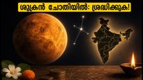 ശുക്രൻ ചോതി നക്ഷത്രത്തിലേക്ക്: ഈ രാശിക്കാർക്ക് വരാനിരിക്കുന്നത് വലിയ മാറ്റങ്ങൾ, സാമ്പത്തിക കാര്യങ്ങളിൽ ജാഗ്രത വേണം