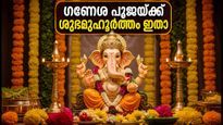 2026 വിനായക ചതുർത്ഥി: ഗണേശ പൂജയ്ക്ക് ശുഭമുഹൂർത്തം ഇതാ, രാഹു-ഗുളിക കാലങ്ങൾ ഒഴിവാക്കി വിഗ്രഹ പ്രതിഷ്ഠ നടത്താം